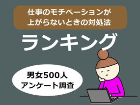 仕事のモチベーションが上がらないときの対処法ランキング