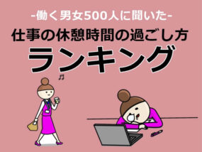 仕事の休憩時間の過ごし方　キャプチャ