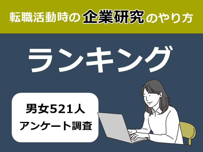 転職活動じの企業研究の方法ランキング