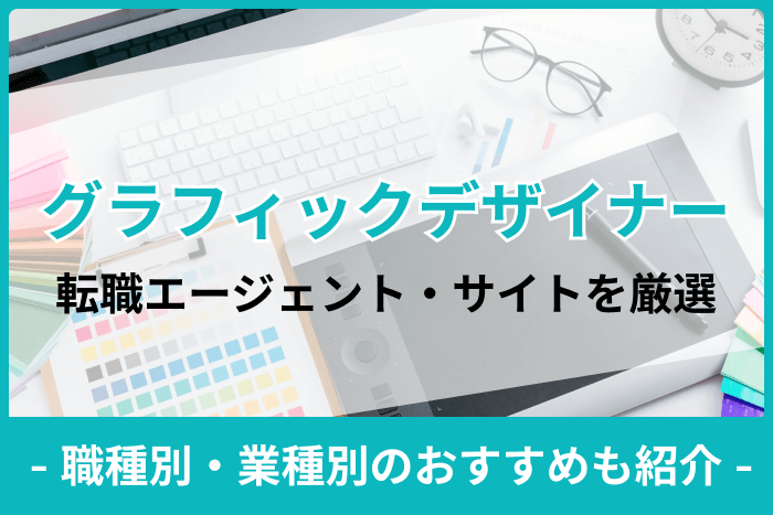 グラフィックデザイナー向け転職エージェント・サイト厳選12社|職種別・業種別のおすすめも紹介のキャプチャ