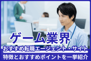 ゲーム業界向け転職エージェント・サイト!特徴とおすすめポイントを一挙紹介のキャプチャ