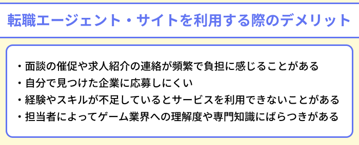 ゲーム業界向け転職エージェント・サイトを利用する際のデメリットのイラスト