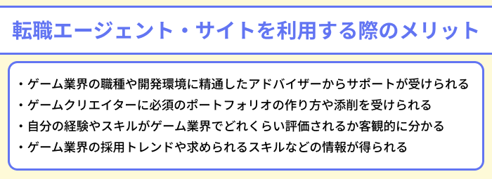 ゲーム業界向け転職エージェント・サイトを利用する際のメリットのイラスト