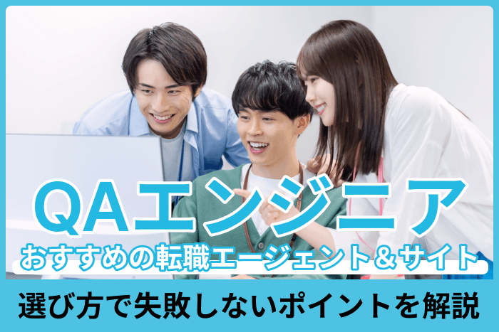 QAエンジニアにおすすめの転職エージェント＆サイト！選び方で失敗しないポイントを解説のキャプチャ