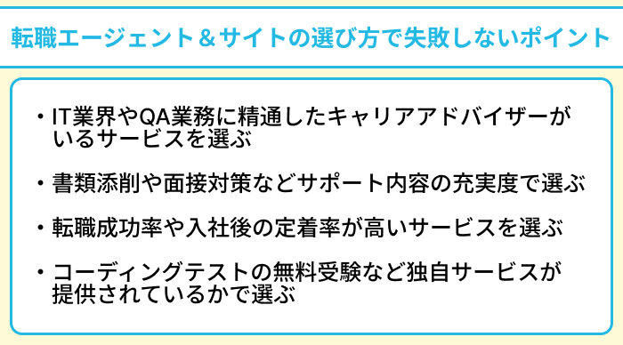 QAエンジニアにおすすめの転職エージェント＆サイトの選び方で失敗しないポイントのイラスト