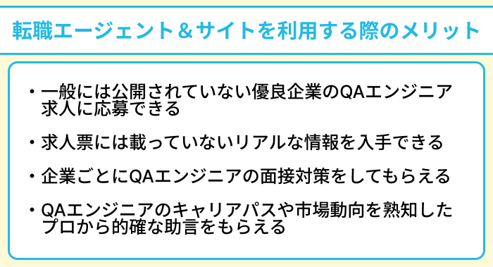 QAエンジニアにおすすめの転職エージェント＆サイトを利用する際のメリットのイラスト