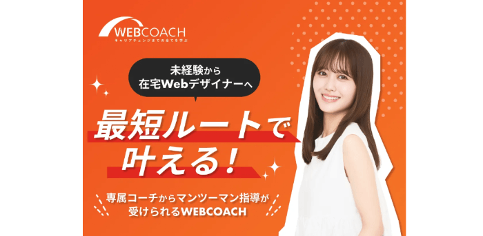 WEBCOACH（ウェブコーチ）