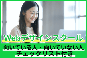 Webデザインスクールおすすめ!向いている人・向いていない人チェックリスト付きのキャプチャ