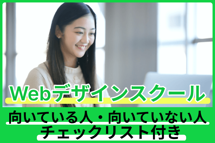 Webデザインスクールおすすめ！向いている人・向いていない人チェックリスト付きのキャプチャ