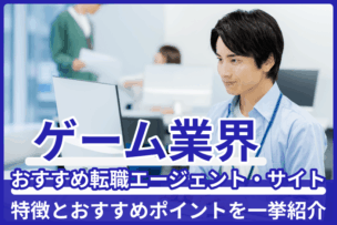 ゲーム業界向け転職エージェント・サイト！特徴とおすすめポイントを一挙紹介のキャプチャ